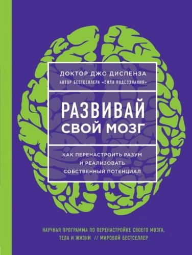 Джо Диспенза: Развивай свой мозг. Как перенастроить разум и реализовать собственный потенциал - фото №2 Джо Диспенза: Развивай свой мозг. Как перенастроить разум и реализовать собственный потенциал купить