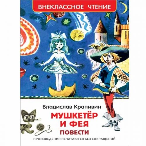 Владислав Крапивин: Мушкетер и фея sotib olish