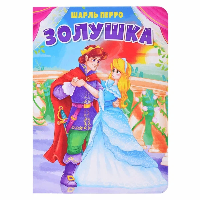 Шарль Перро: Золушка sotib olish