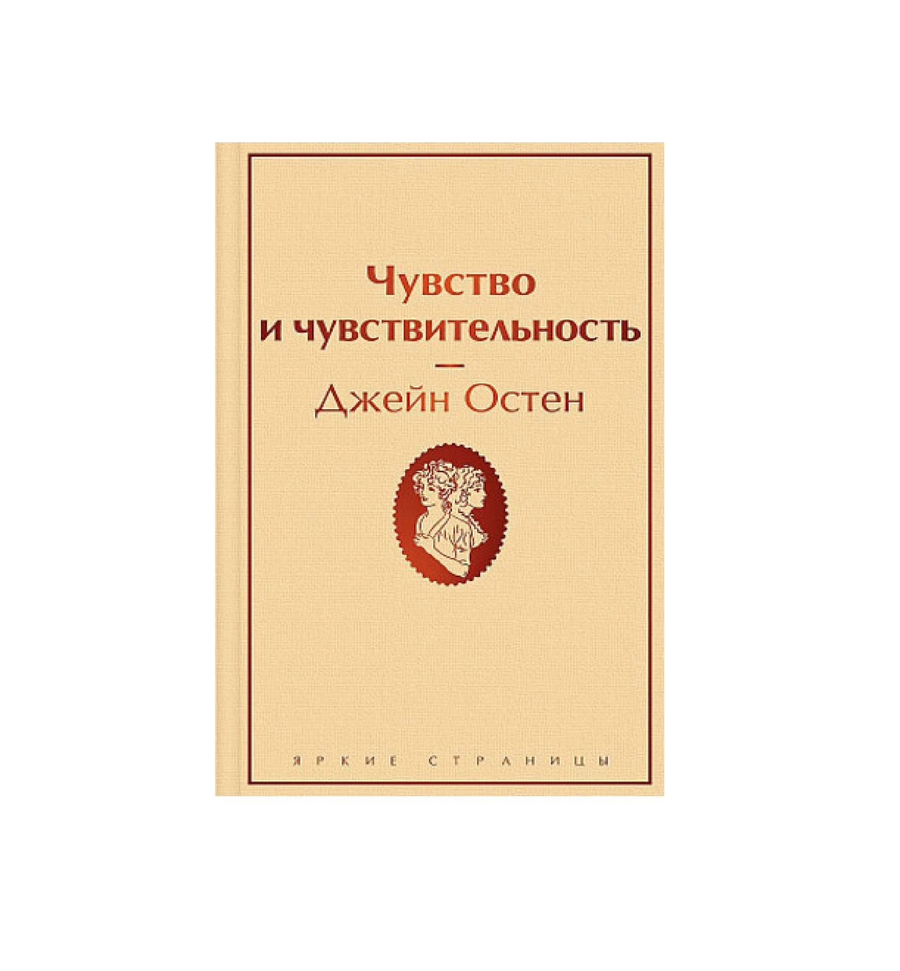 Джейн Остин: Чувство и чувствительность (Мировой литература) купить