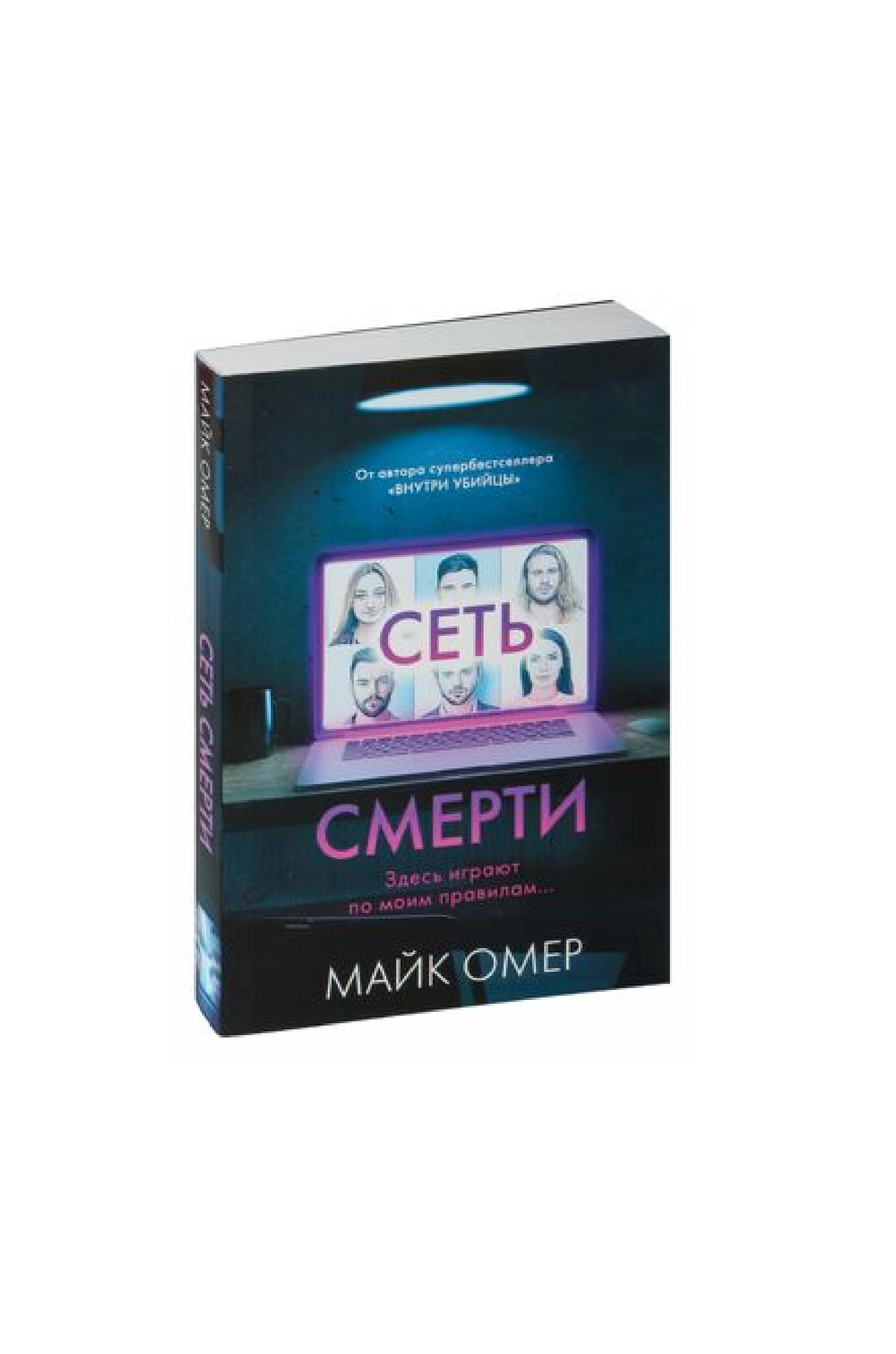 Майк Омер: Сеть Смерти купить