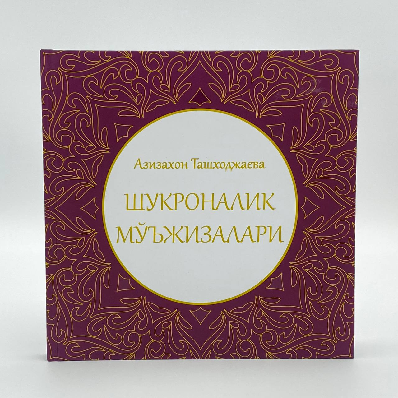 Азизахон Ташходжаева: Шукроналик мўъжизалари купить