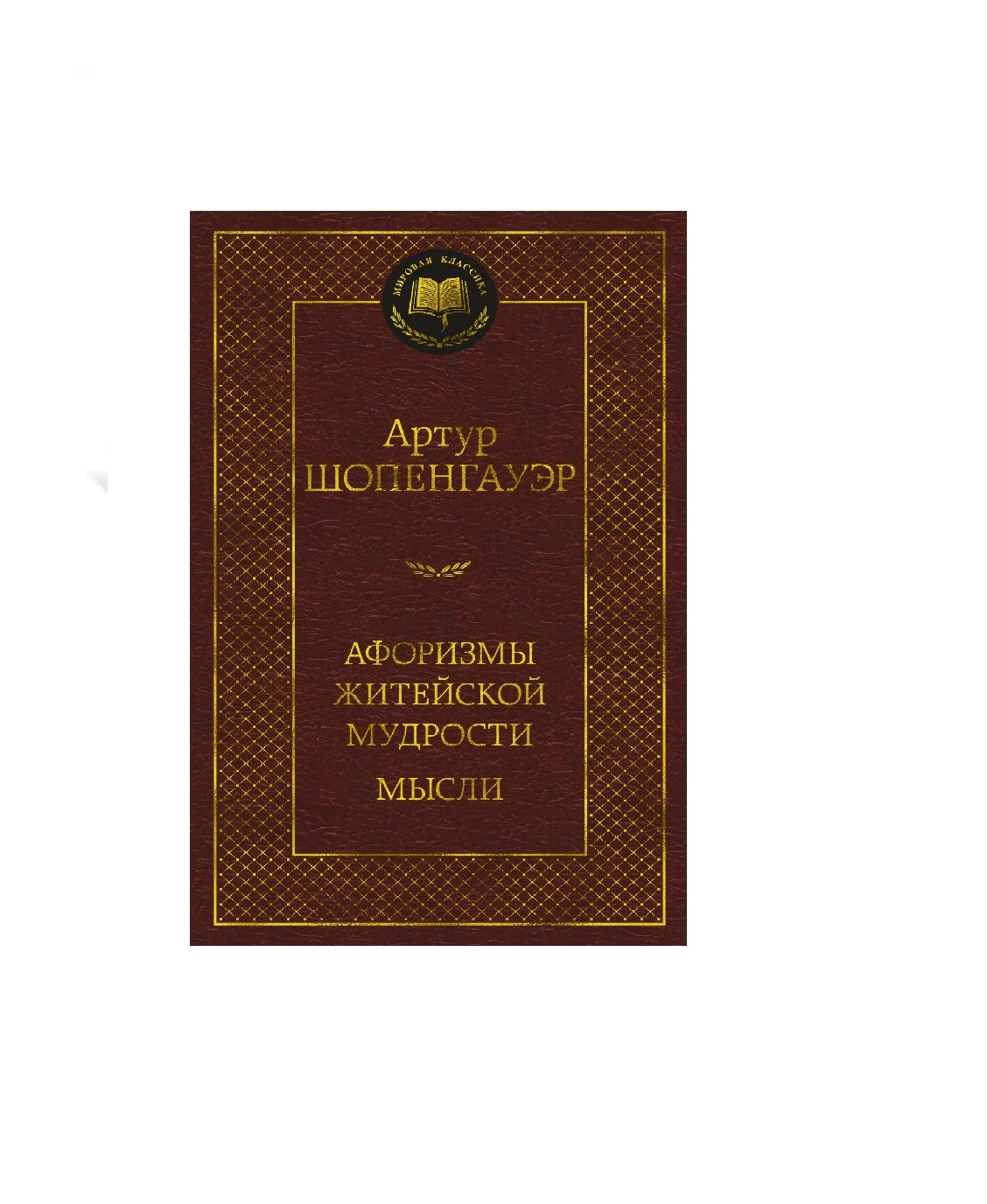 Артур Щопергайэр: Афоризмы житейской мудрости мысли sotib olish