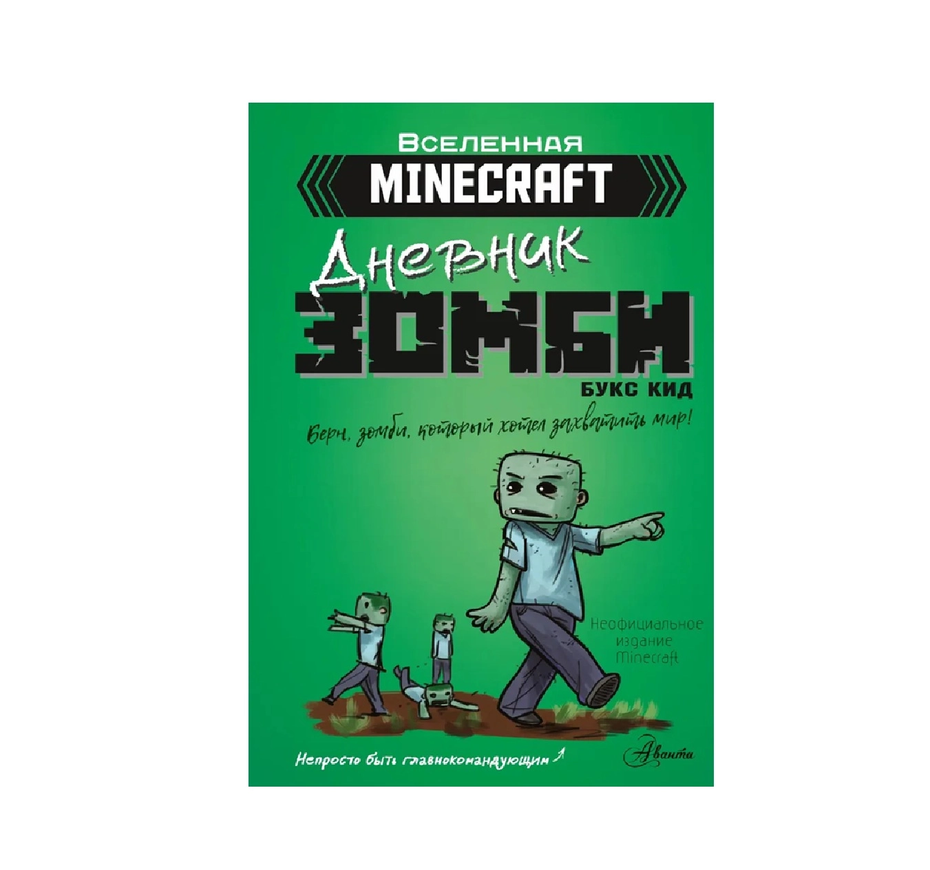 Букс Кид: Вселенная Minecraft. Дневник Зомби Берн зомби который хотел захватиль мир купить