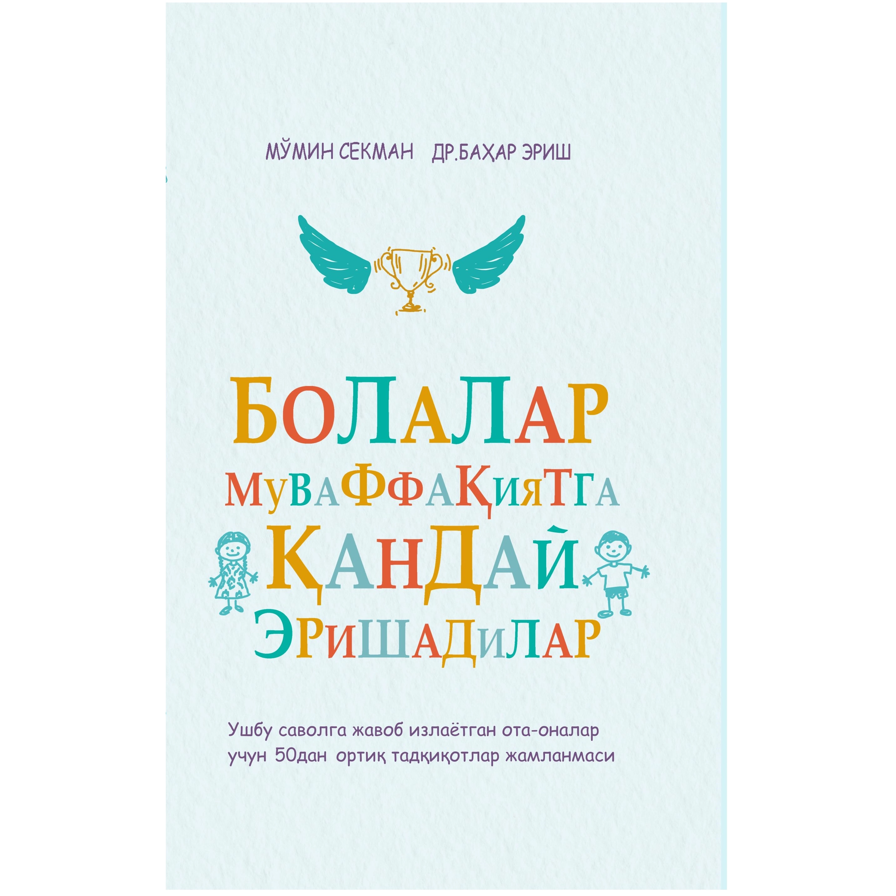 Mo'min Sekman, Dr. Bahar Erish: Bolalar muvaffaqiyatga qanday erishadi sotib olish