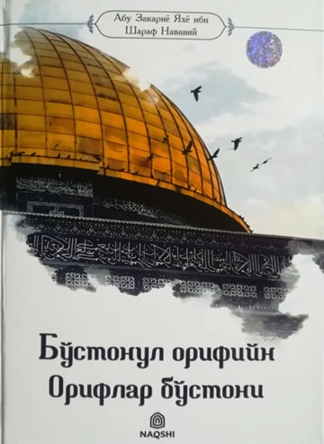 Abu Zakariyo Yahyo ibn Sharaf Navaviy: Bo'stonul orifiyn - oriflar bo'stoni. sotib olish