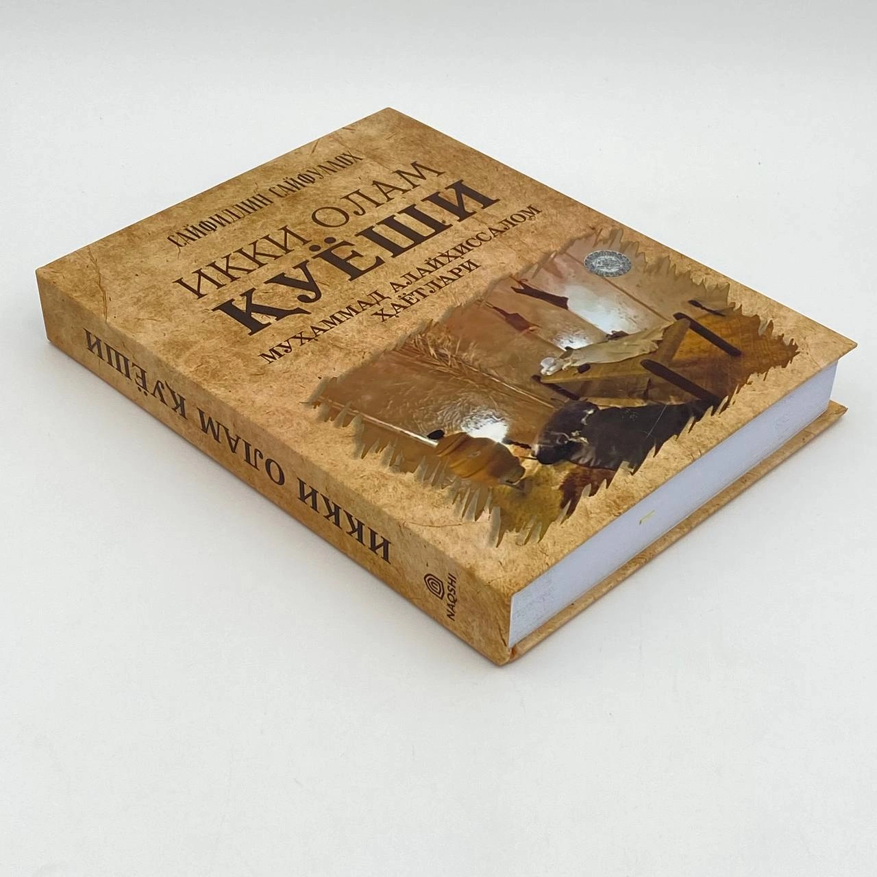 Ikki olam quyoshi Muhammad alayhissalom hayotlari (tarjimon Sayfiddin Sayfulloh) arzon