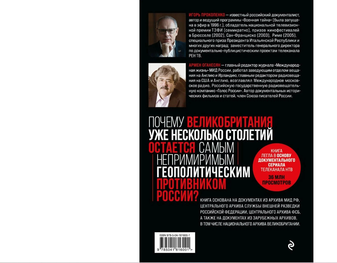 Прокопенко Игорь Станиславович: Англия &ndash; Россия: Коварство без любви &ndash; Российско-британские отношения со времен Ивана Грозного до наших дней в Узбекистане