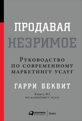 Гарри Беквит: Продавая незримое: Руководство по современному маркетингу услуг купить
