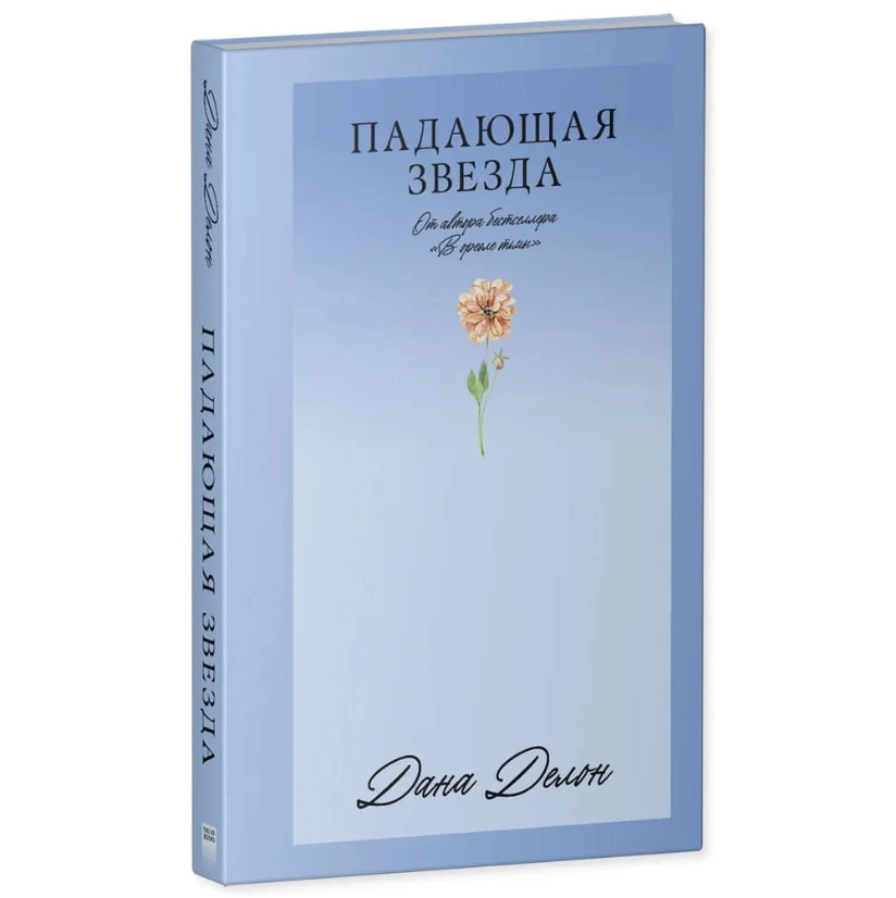 Дана Делон: Падающая Звезда купить