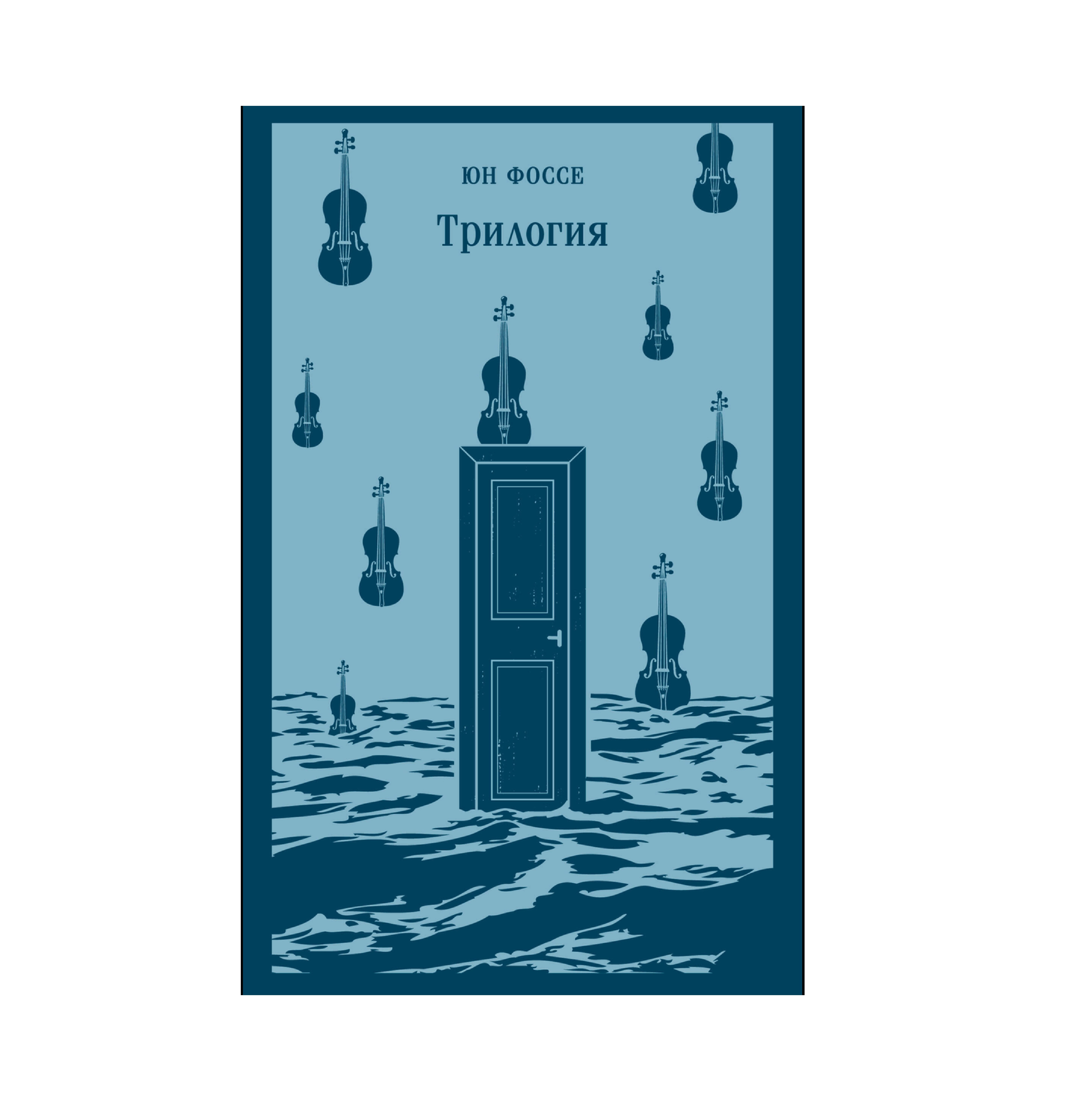 Юн Фоссе: Трилогия (Мягкий) купить