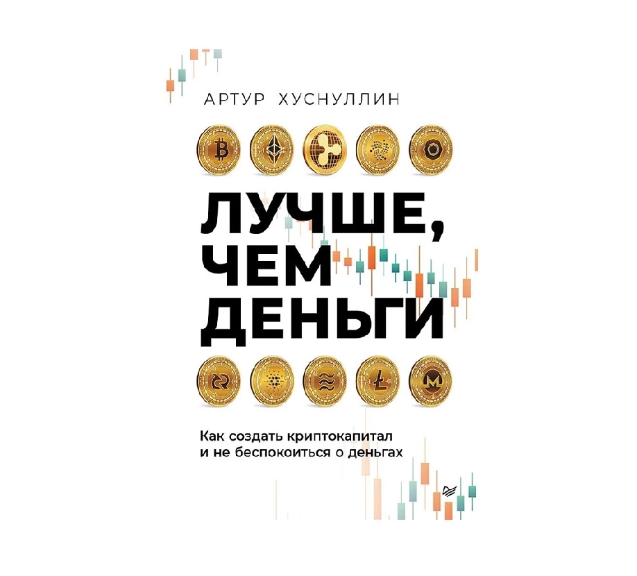Артур Хуснуллин: Лучше, чем деньги. Как создать криптокапитал и не беспокоиться о деньгах sotib olish