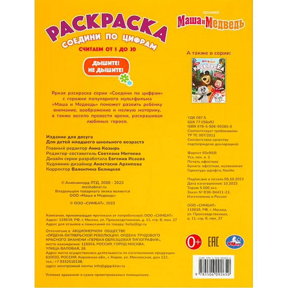Маша и Медведь. Дышите! Не дышите! Раскраска рассрочка