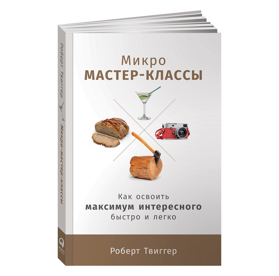 Роберт Твиггер: Микро мастер-классы как освоить максимум интересного быстро и легко sotib olish