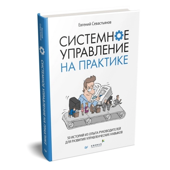 Севастьянов Евгений: Системное управление на практике: 50 историй из опыта руководителей для развития управленческих навыков купить