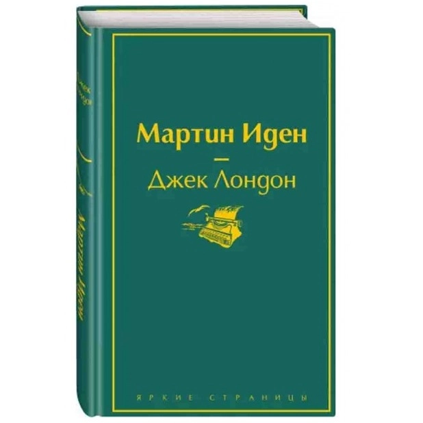 Джек Лондон: Мартин Иден (Яркие страницы) купить