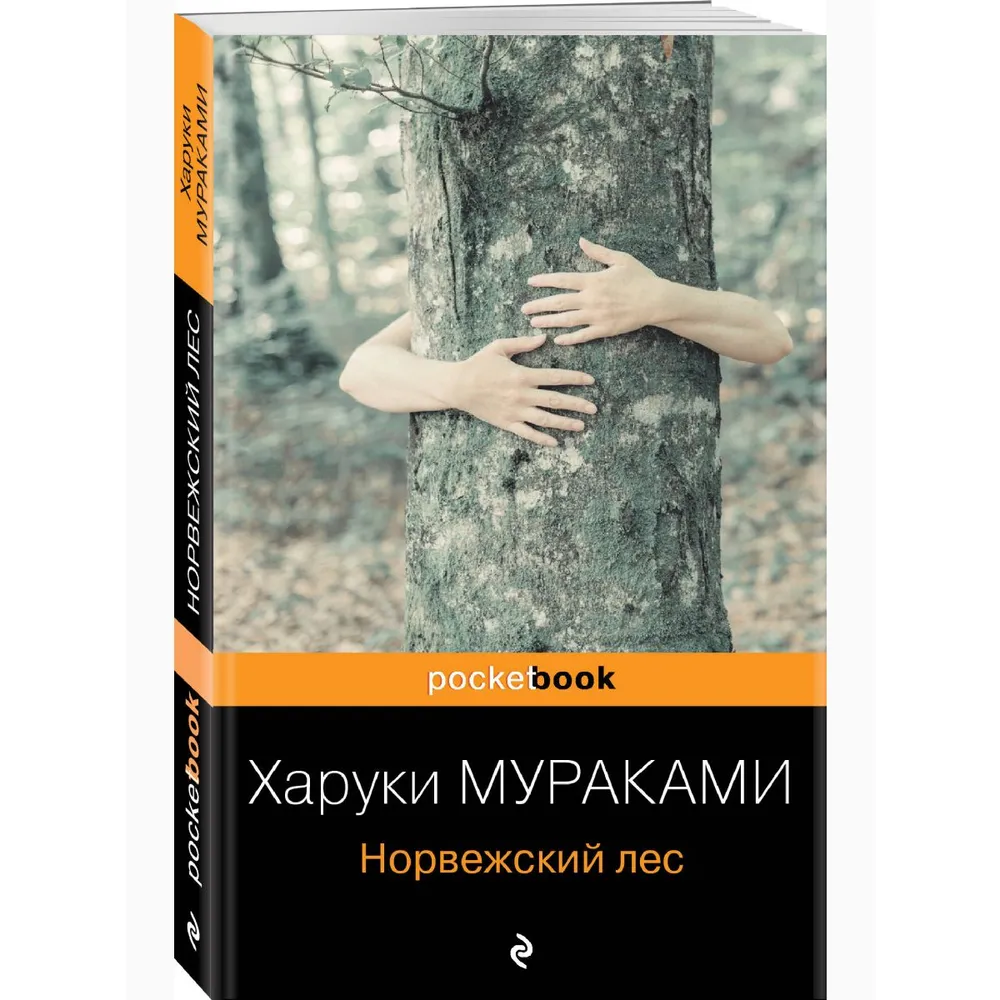 Харуки Мураками: Норвежский Лес (Эксмо) купить