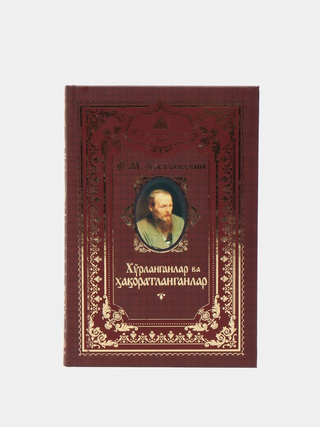 Ф.М.Достоевский: Хўрланганлар ва ҳақоратланганлар купить