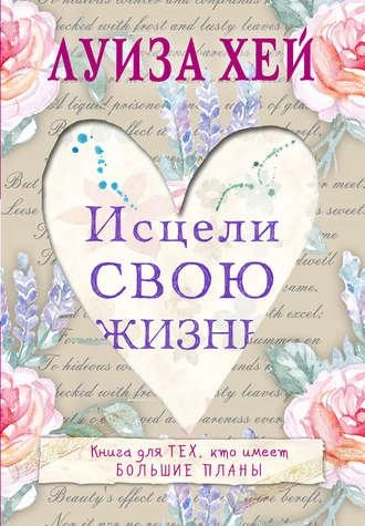 Луиза Хей: Исцели Свою Жизнь sotib olish