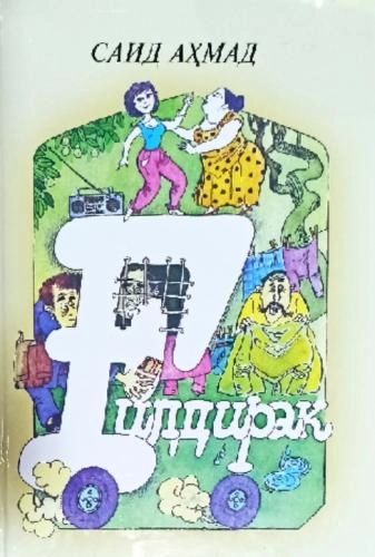 Said Ahmad: G‘ildirak sotib olish