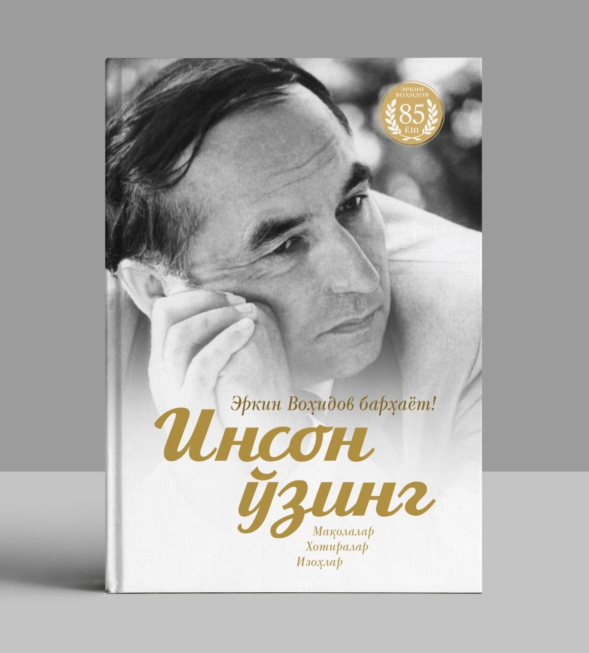 Erkin Vohidov barhayot. Inson o'zing. Maqolalar. Xotiralar. Izhorlar arzon