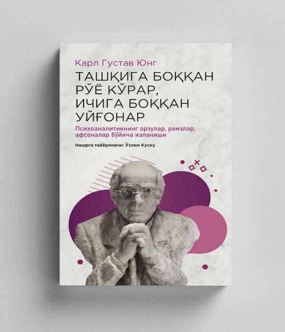 Карл Густав Юнг: Ташқига боққан рўё кўрар, ичига боққан уйғонар купить