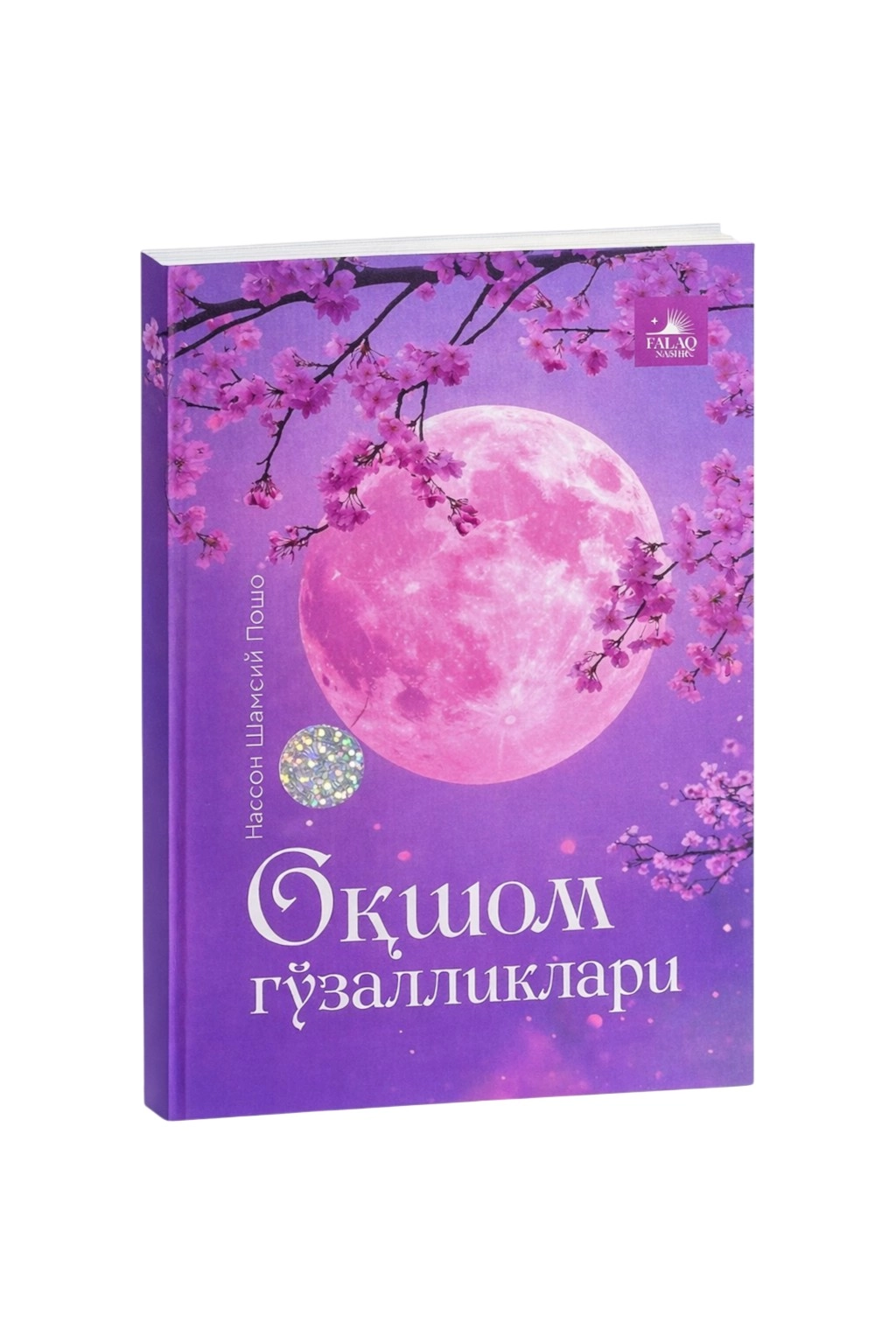 Ҳассон Шамсий Пошо: Оқшом гўзалликлари купить