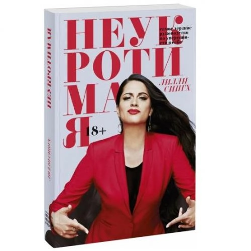 Лилли Сингх: Неукротимая. Самое дерзкое руководство по уверенности в себе купить