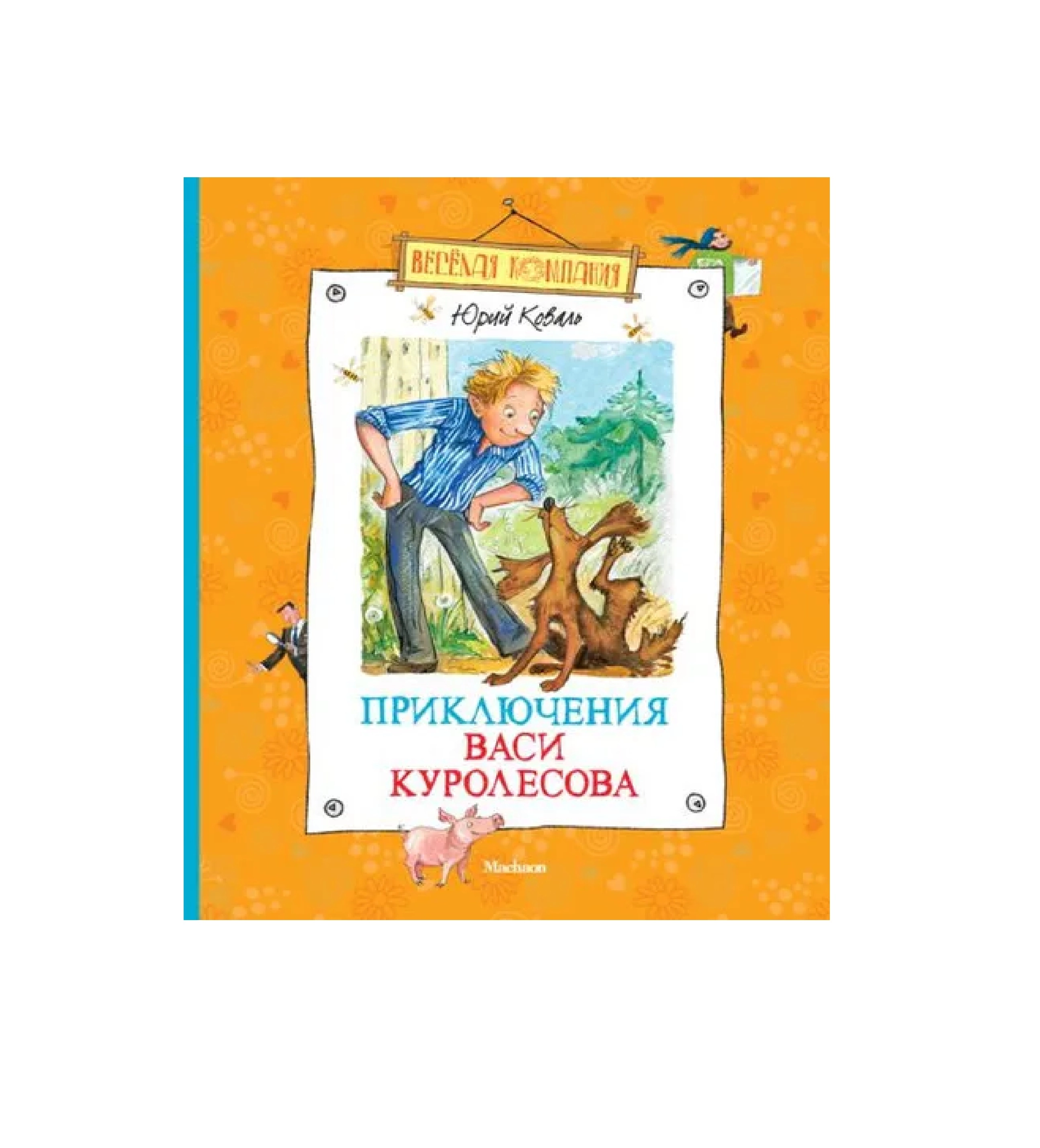 Юрий Коваль: Приключения Васи Куролесова sotib olish