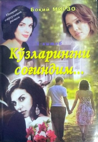 Боқий Мирзо: Кўзларингни соғиндим (1 китоб) купить