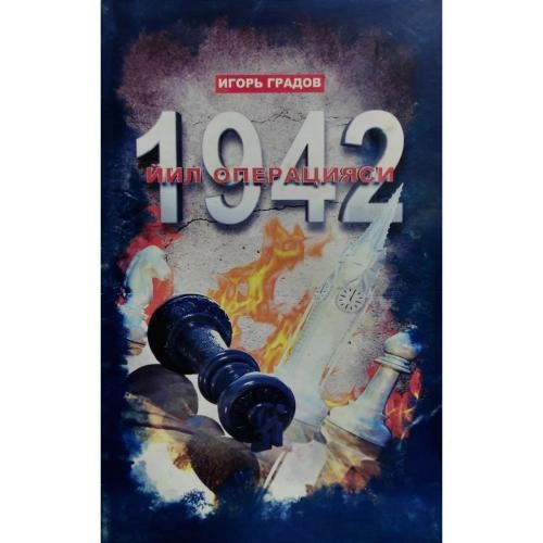Игорь Градов: 1942-йил операцияси купить