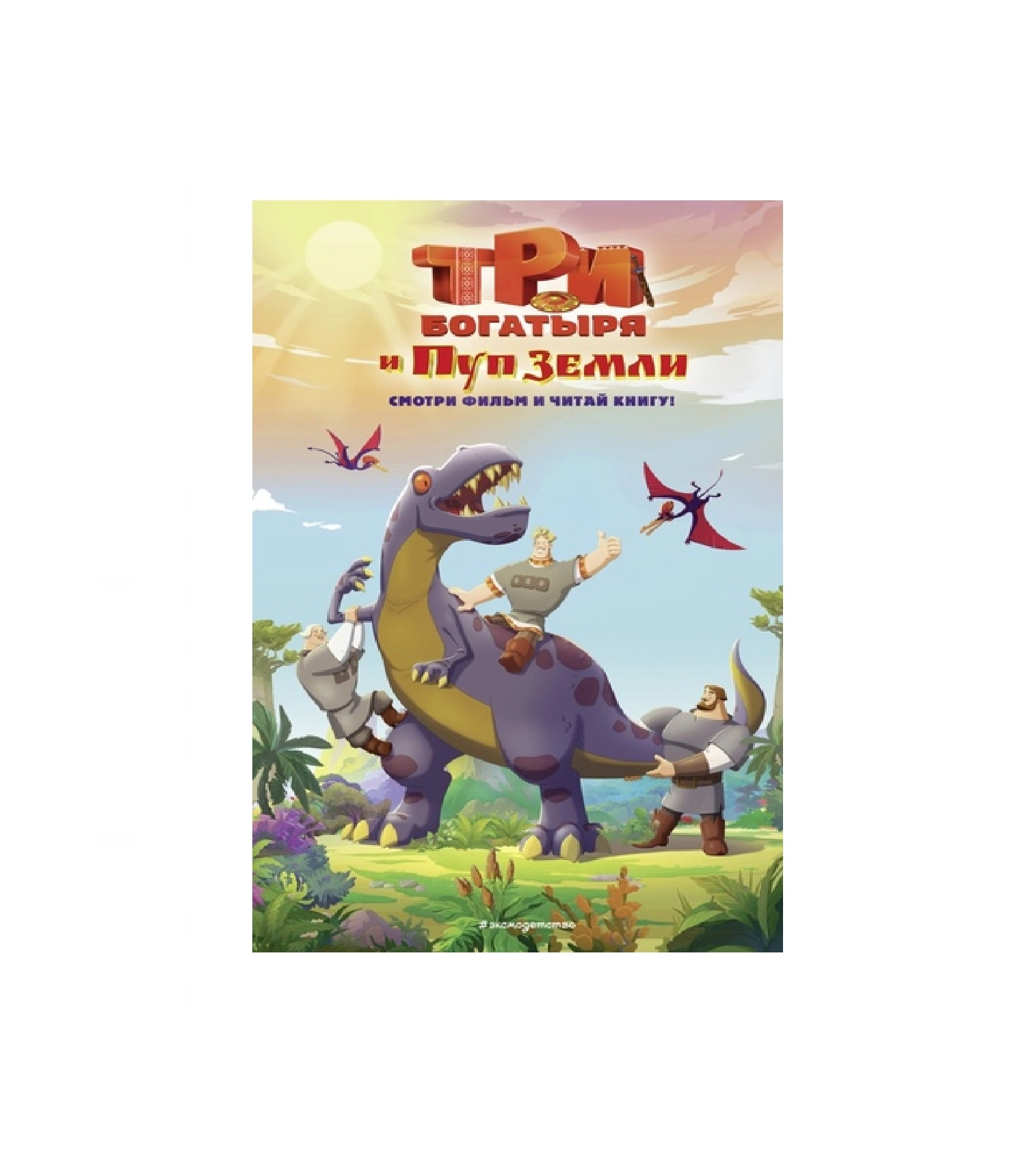Три богатыря и пуп земли смотреть фильм и читай книгу! купить