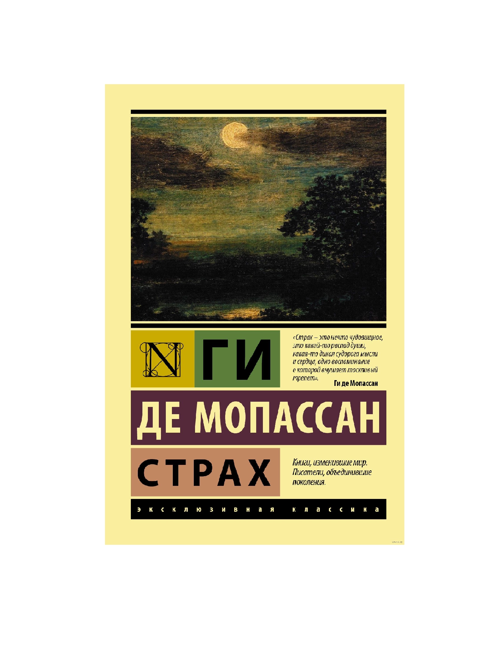 Ги Де Мопассан: Страх sotib olish