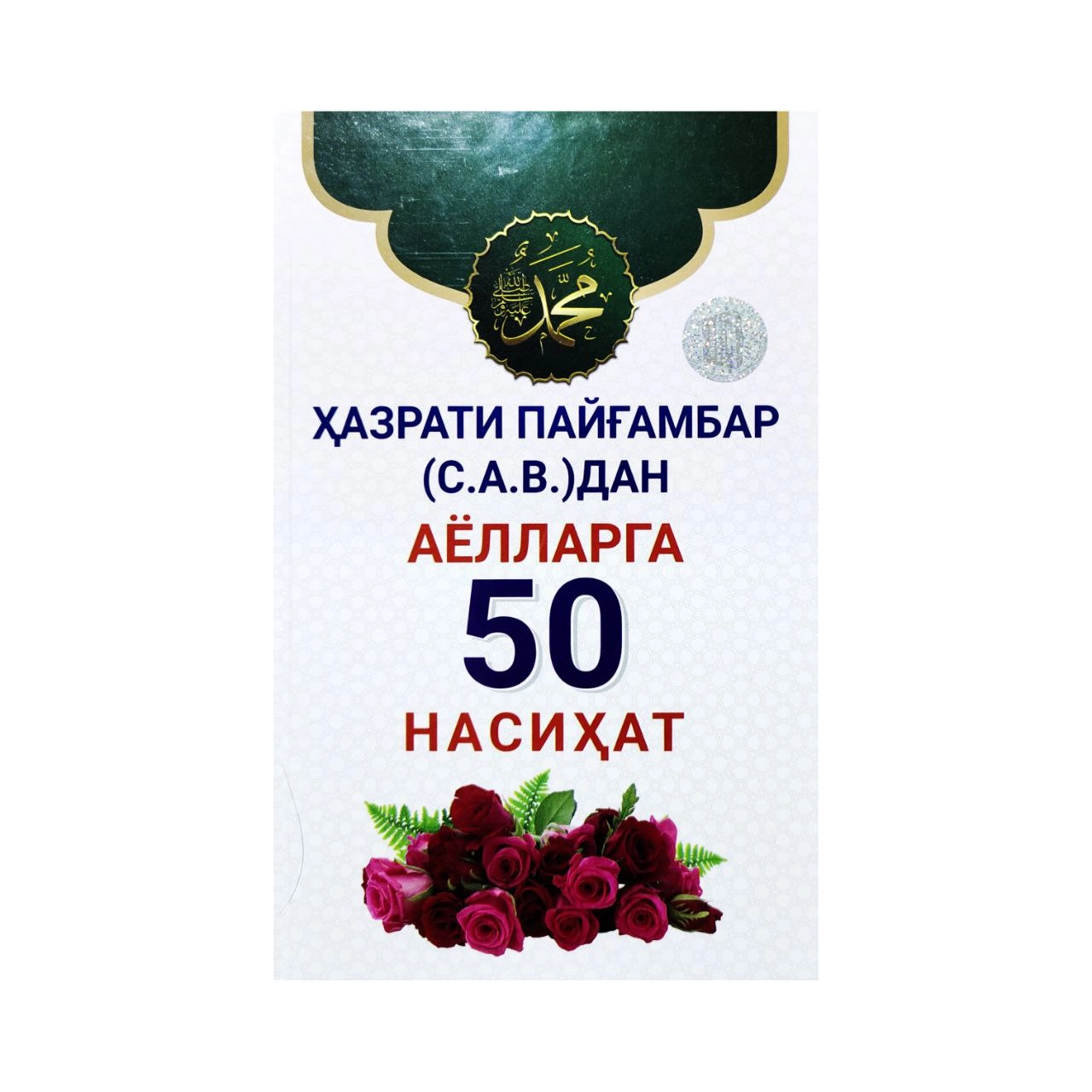 Ҳазрати Пайғамбар (с.а.в)дан аёллар 50 насиҳат купить
