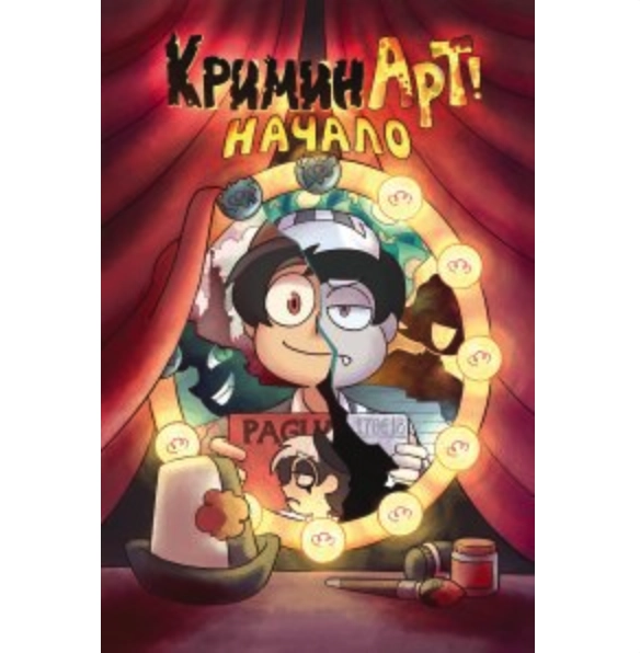 КриминАрт! Начало купить