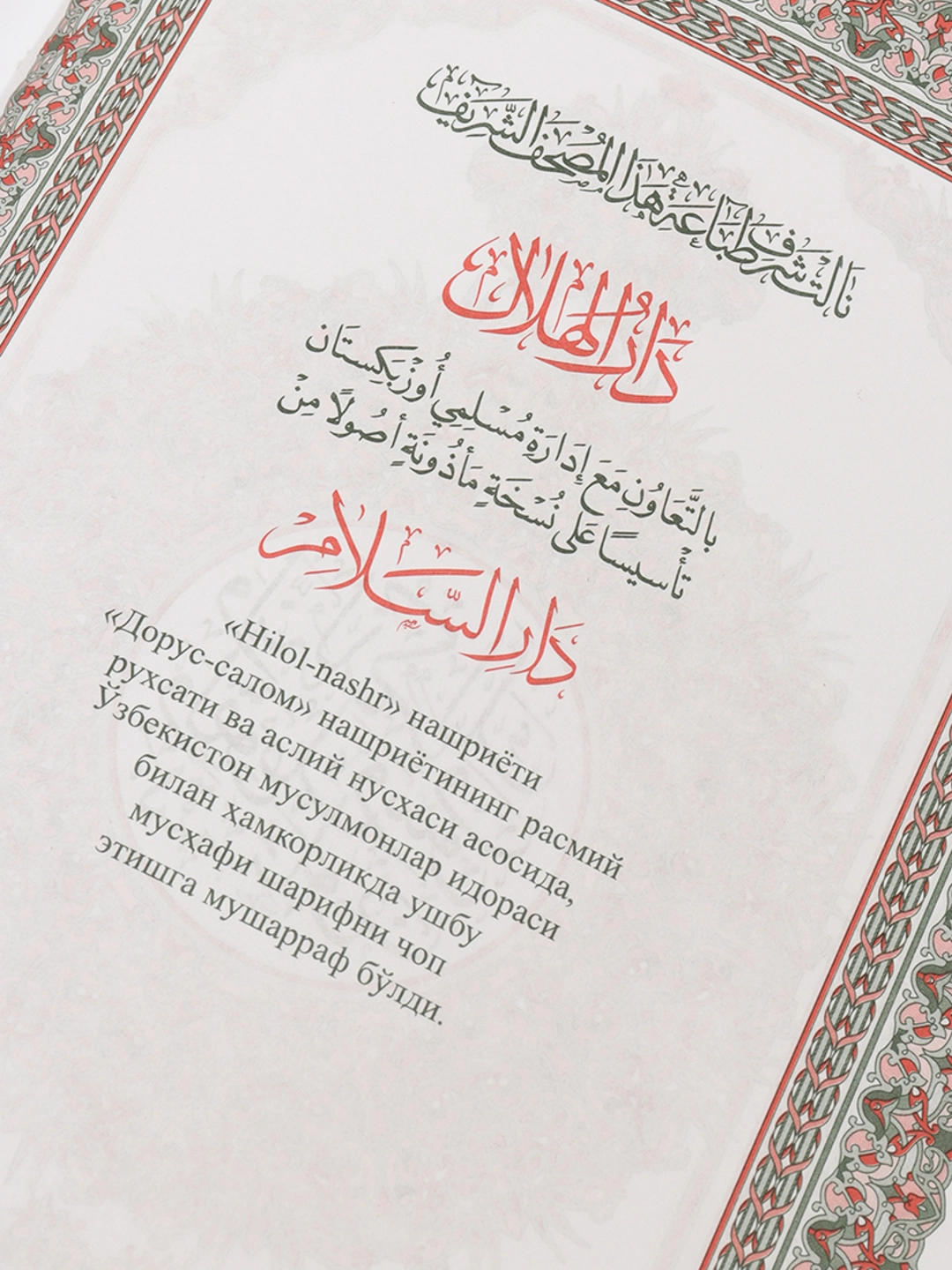 Дорул Ғавсоний: Қуръони Карим Мусъҳафи Шариф (яшил) в Узбекистане