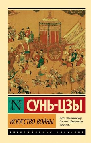 Сунь-Цзы: Искусство войны (А6) купить