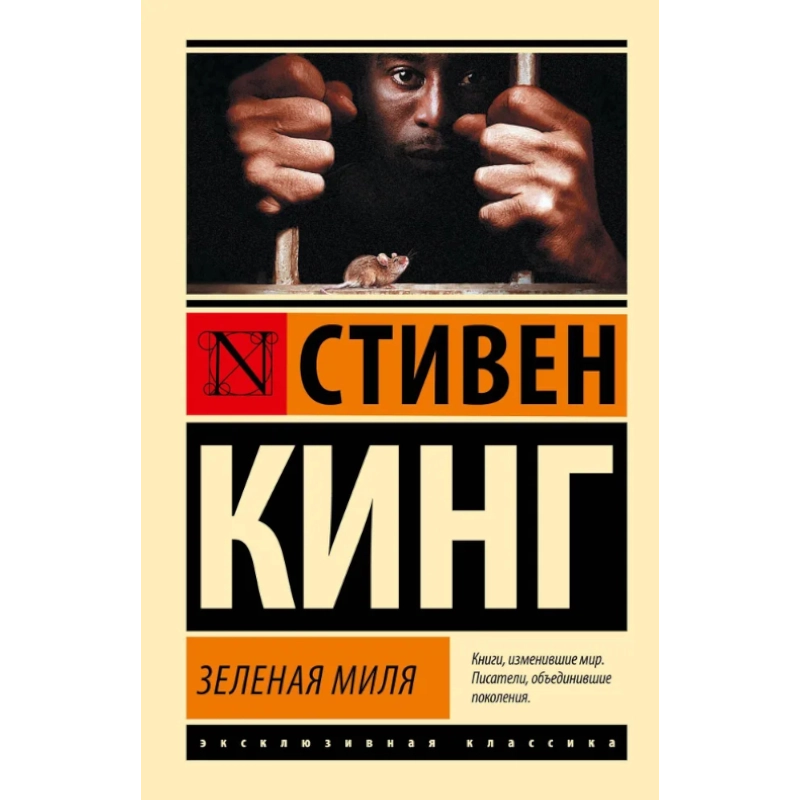 Стивен Кинг: Зеленая миля (А6) купить