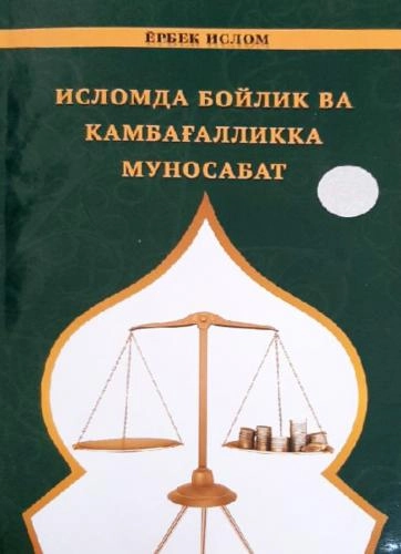 Yorbek Islom: Islomda boylik va kambag‘allikka munosabat - rasm №2 Yorbek Islom: Islomda boylik va kambag‘allikka munosabat sotib olish