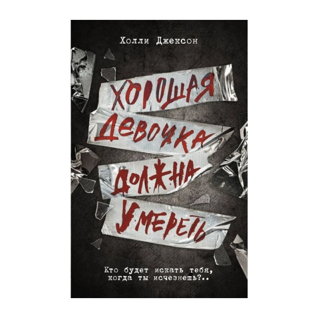Холли Джексон: Хорошая девочка должна умереть (Мягкий) sotib olish