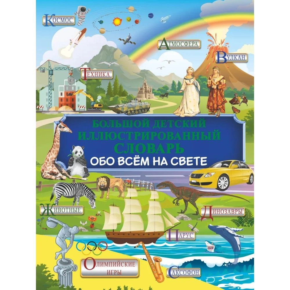 Мерников, Ликсо, Вайткене: Большой детский иллюстрированный словарь обо всем на свете купить