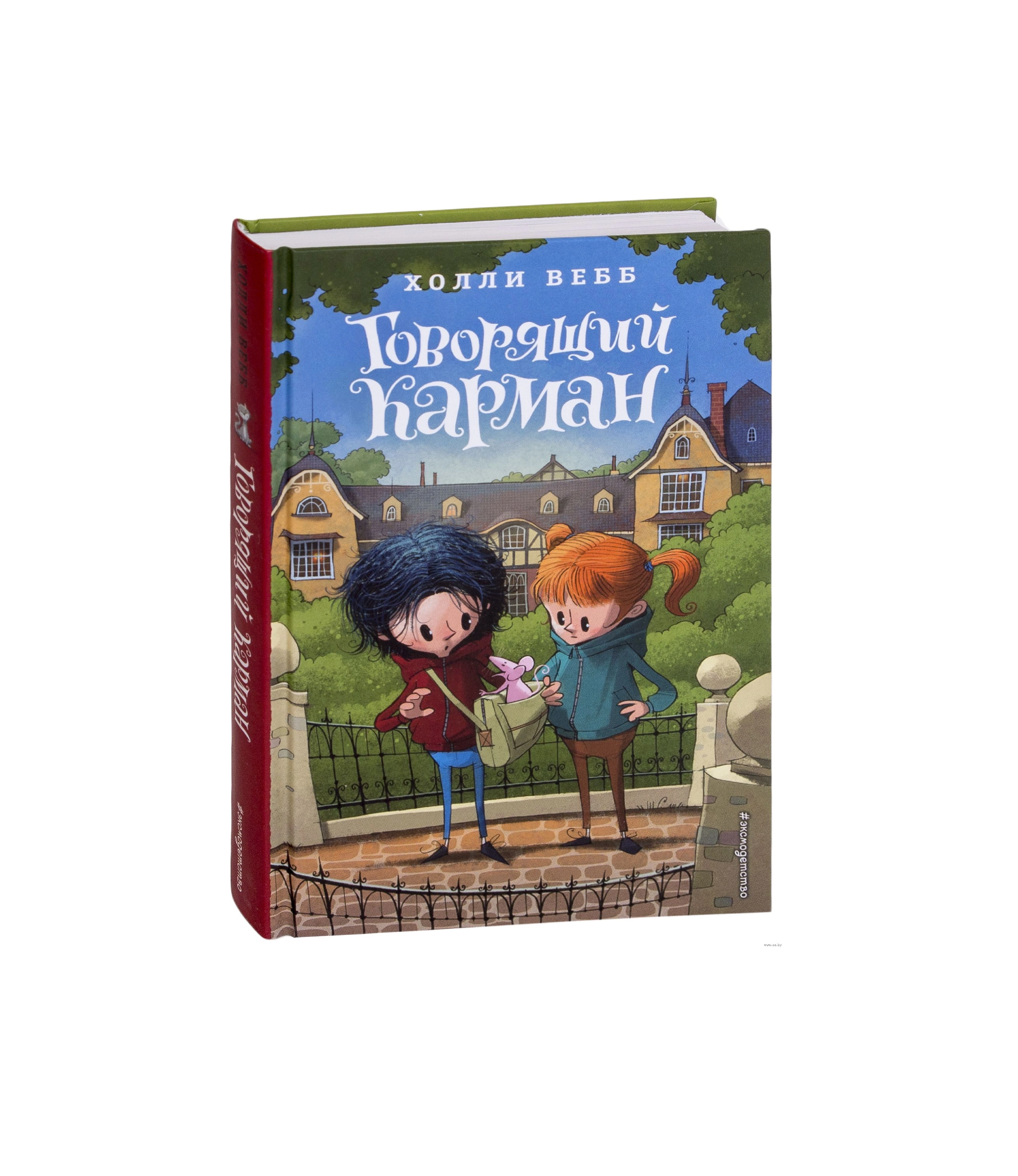 Холли Вебб: Говорящий Карман sotib olish