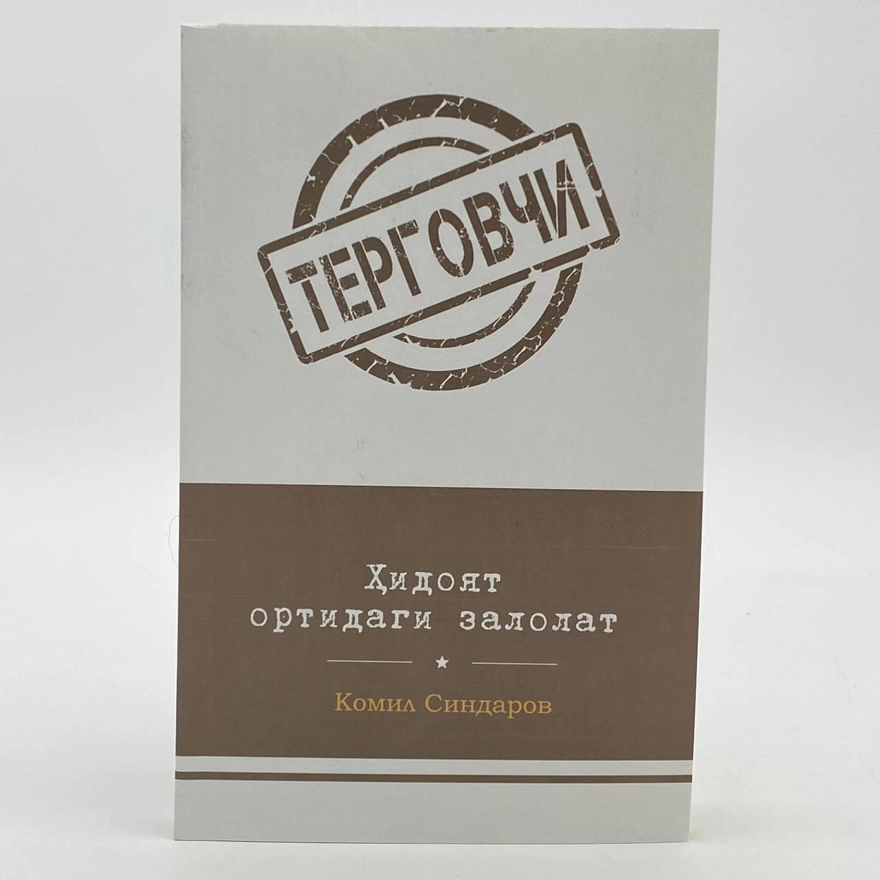 Komil Sindarov: Hidoyat ortidan zalolat (Tergovchi) - rasm №2 Komil Sindarov: Hidoyat ortidan zalolat (Tergovchi) sotib olish