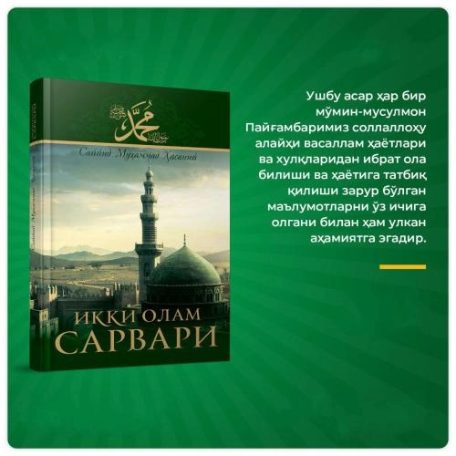 Саййид Муҳаммад Ҳасаний: Икки олам сарвари купить