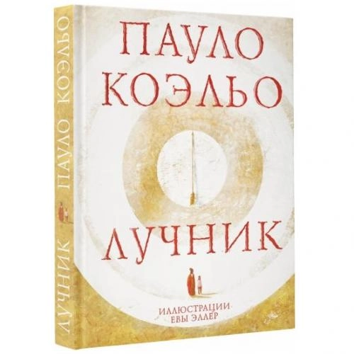 Пауло Коэльо: Лучник купить