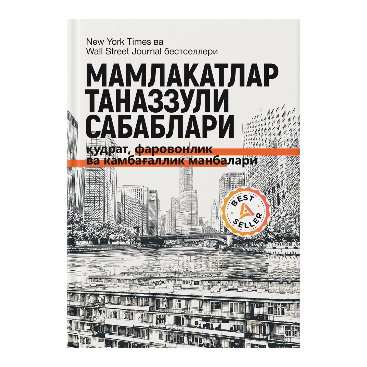 Daron Ajemo&lsquo;g&lsquo;li, Jeyms A. Robinson: Mamlakatlar tanazzuli sabablari: qudrat, farovonlik va kambag&lsquo;allik manbalari (Fleksibl muqova) sotib olish