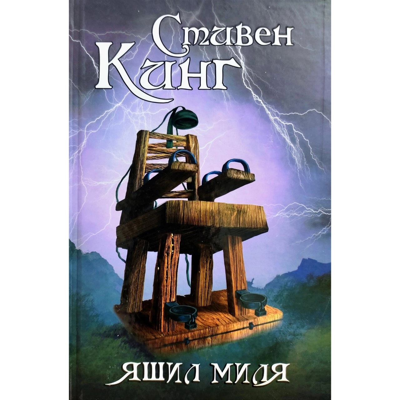 Стивен Кинг: Яшил миля купить