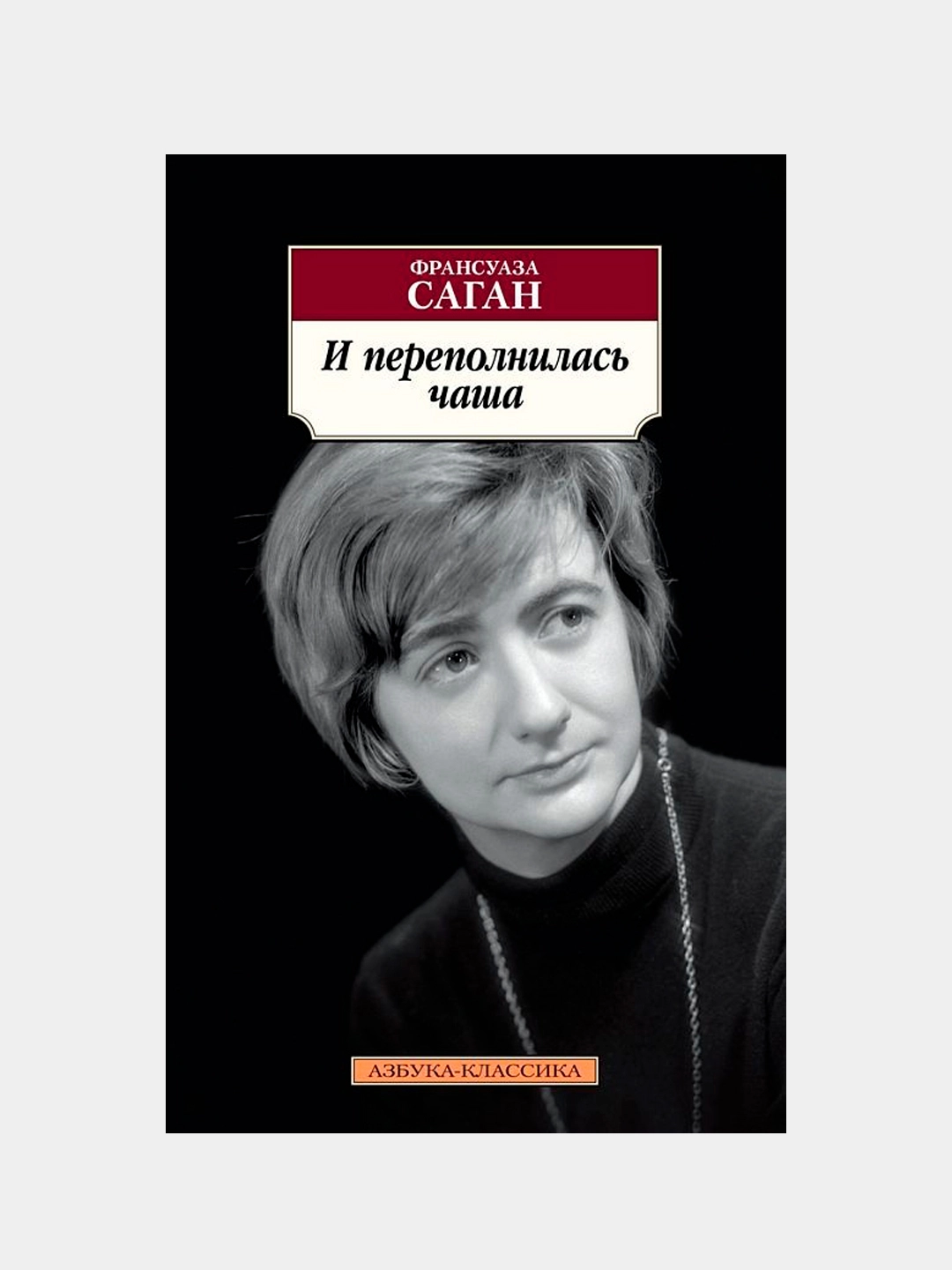 Франсуаза Саган: И переполнилась чаша купить