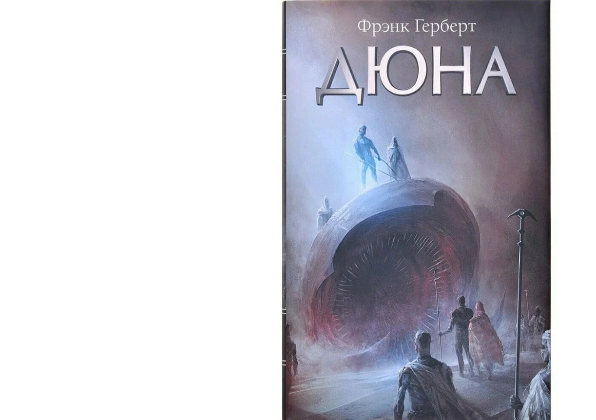 Фрэнк Герберт: Дюна (Твёрдый переплёт) sotib olish