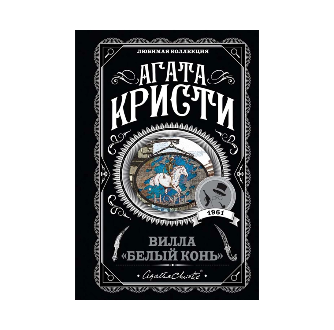 Агата Кристи: Вилла «Белый конь» sotib olish